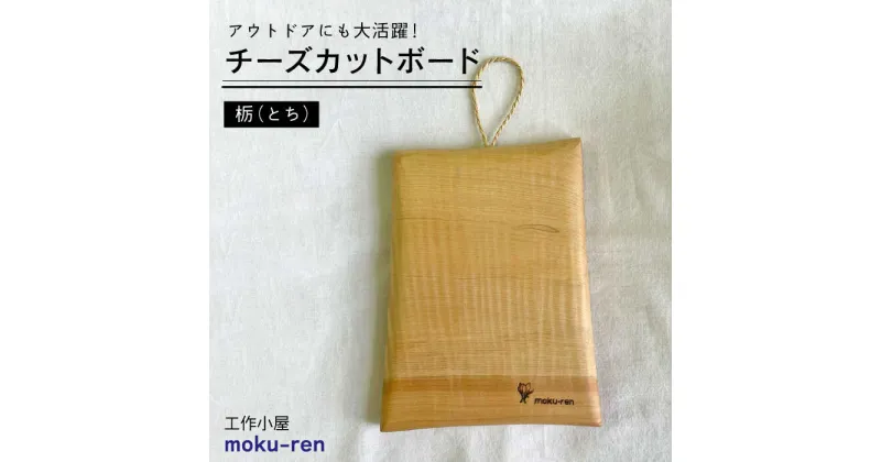 【ふるさと納税】チーズ カットボード (トチ) 糸島市 / 工作小屋moku-ren（品川 雅男）【いとしまごころ】 [AVZ015] 13000円