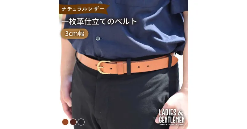 【ふるさと納税】【3cm幅】一枚革仕立て の ベルト 糸島市 / LADIES＆GENTLEMEN [ADK052] 革 レザー 革製品 37000円