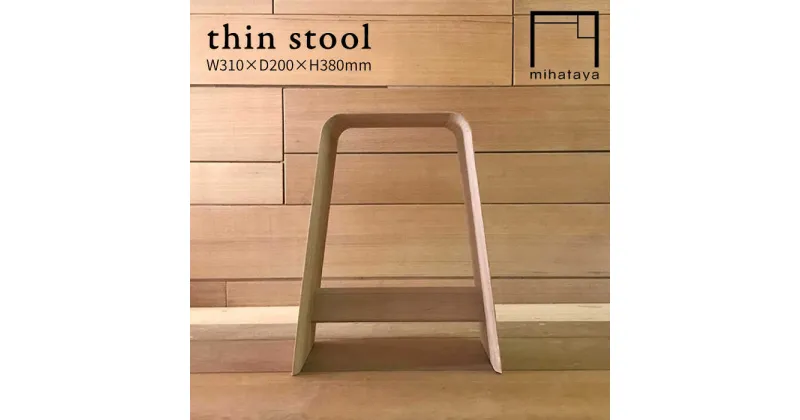 【ふるさと納税】thin stool 糸島市 / 贈り物家具 みはたや [ADD023] 121000円 イス 椅子 100000円 10万