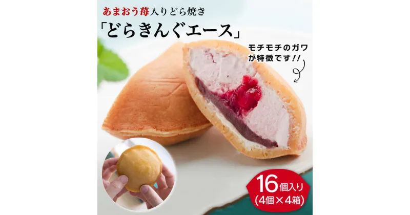 【ふるさと納税】【新着！】あまおう 苺入りどら焼き「どらきんぐエース」16個 セット 糸島市 / 株式会社エモテント [AVH002] 34000円