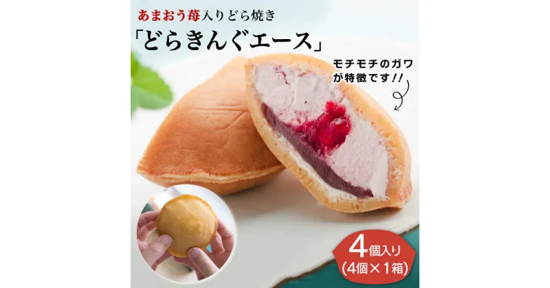 【ふるさと納税】【新着！】あまおう 苺入りどら焼き「どらきんぐエース」4個入り 糸島市 / 株式会社エモテント [AVH003] 11000円