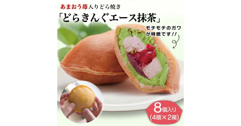 【ふるさと納税】【新着！】あまおう 苺入りどら焼き「どらきんぐエース抹茶」8個入り 糸島市 / 株式会社エモテント [AVH005] 19000円