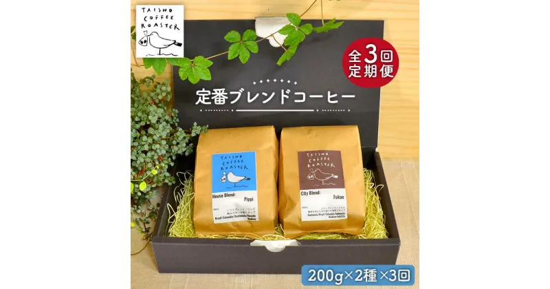 【ふるさと納税】【全3回定期便】定番 ブレンド コーヒー 2種 セット 糸島市 / TAISHO COFFEE ROASTER【いとしまごころ】 [AZD007]　42000円 常温