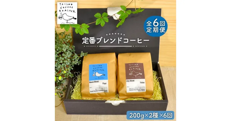 【ふるさと納税】【全6回定期便】定番 ブレンド コーヒー 2種 セット 糸島市 / TAISHO COFFEE ROASTER【いとしまごころ】 [AZD008] 83000円 常温