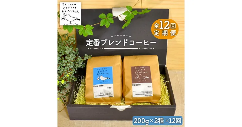 【ふるさと納税】【全12回定期便】定番 ブレンド コーヒー 2種 セット 糸島市 / TAISHO COFFEE ROASTER【いとしまごころ】 [AZD009] 166000円 常温 100000円 10万