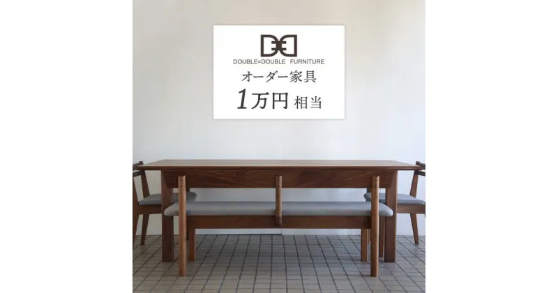 【ふるさと納税】オーダーメイド家具割引チケット1万円分 糸島市 / DOUBLE=DOUBLE FURNITURE（ダブルダブルファニチャー） [APE042] 34000円