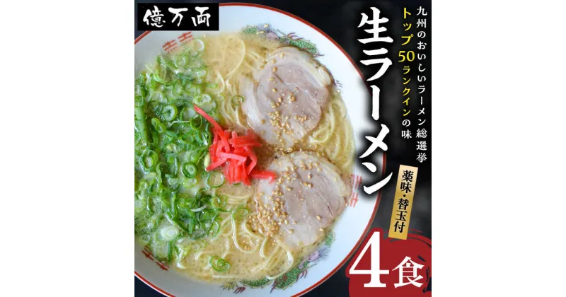 【ふるさと納税】億万両 の 生ラーメン 4食（2人前×2セット）＜替玉4食付＞ 糸島市 / 有限会社KM企画 [ABK001] 12000円 とんこつラーメン 豚骨 ラーメン 博多