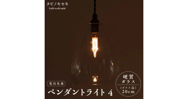 【ふるさと納税】【受注生産】ペンダント ライト 4 （ガラス 高20cm） 糸島市 / タビノキセキ [ADB037] 184000円 常温 100000円 10万