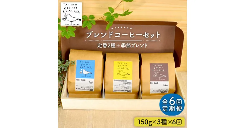 【ふるさと納税】【全6回定期便】ブレンド コーヒー 3種 セット 糸島市 / TAISHO COFFEE ROASTER【いとしまごころ】 [AZD011] 95000円 9万5千円 常温