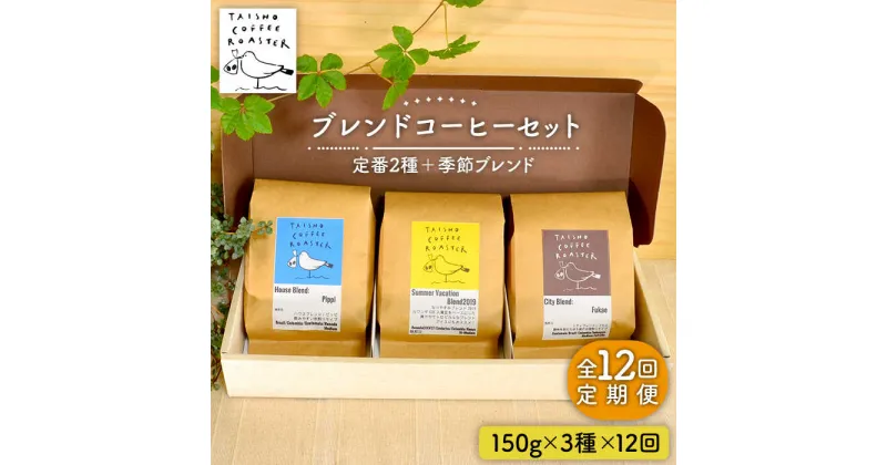 【ふるさと納税】【全12回定期便】ブレンド コーヒー 3種 セット 糸島市 / TAISHO COFFEE ROASTER【いとしまごころ】 [AZD012] 190000円 19万円 常温 100000円 10万