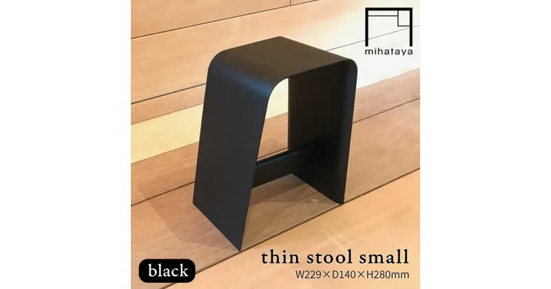 【ふるさと納税】thin stool small （black） 糸島市 / 贈り物家具 みはたや [ADD024] 110000円 100000円 10万