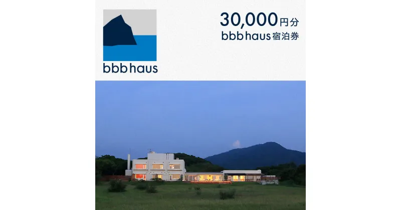 【ふるさと納税】bbb haus 宿泊ギフト券 30,000円分 糸島市 / ウィークス [AJM001] 10万円 100000円 チケット 100000円 10万