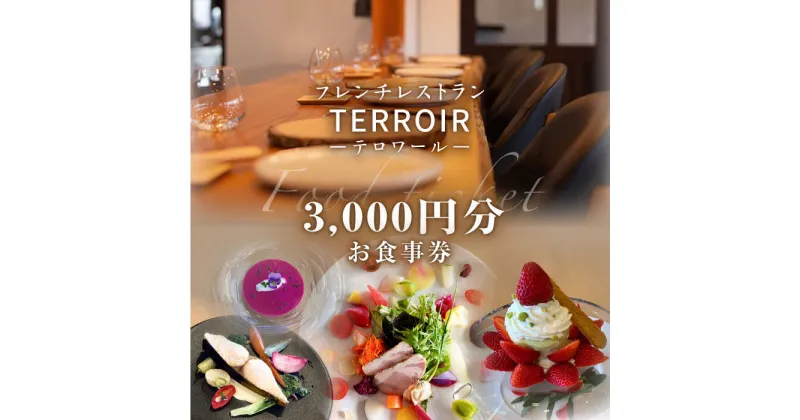 【ふるさと納税】フレンチ レストラン【テロワール】ランチ・ディナー 共通 お食事券 3,000円分 糸島市 / テロワール [AMM003] 11000円 食事券