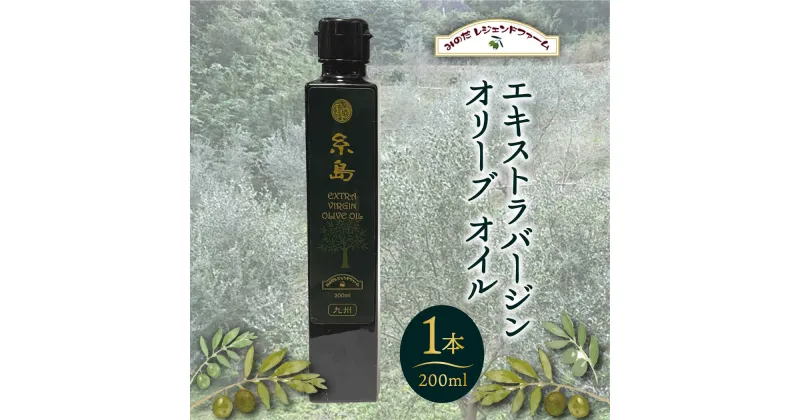 【ふるさと納税】エキストラバージン オリーブ オイル 1本（200ml）「糸島」 糸島市 / 糸島オリーブ協会[ABM001] 19000円 油 オイル