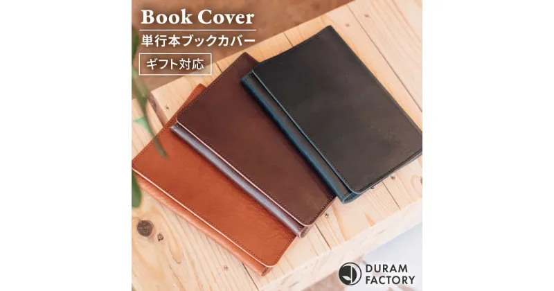 【ふるさと納税】DURAM 単行本ブックカバー 22011 糸島市 / Duram Factory [AJE064] 29000円 2万9千円 本革 レザー