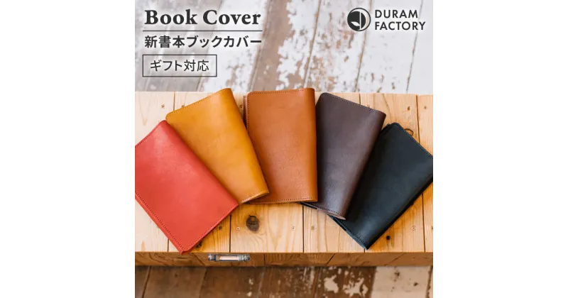 【ふるさと納税】DURAM 新書本ブックカバー 22012 糸島市 / Duram Factory [AJE065] 25000円 2万5千円 本革 レザー