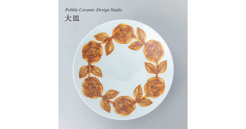 【ふるさと納税】大皿 1枚 糸島市 / pebble ceramic design studio [AMC030] 80000円 8万円 皿 食器