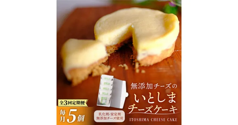 【ふるさと納税】【全3回定期便】無添加チーズのいとしまチーズケーキ【5個入り】糸島市 / 糸島手造り工房 爽風 [ATA005] 26000円