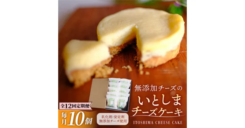 【ふるさと納税】【全12回定期便】無添加チーズのいとしまチーズケーキ【10個入り】 糸島市 / 糸島手造り工房 爽風 [ATA010] 159000円 100000円 10万