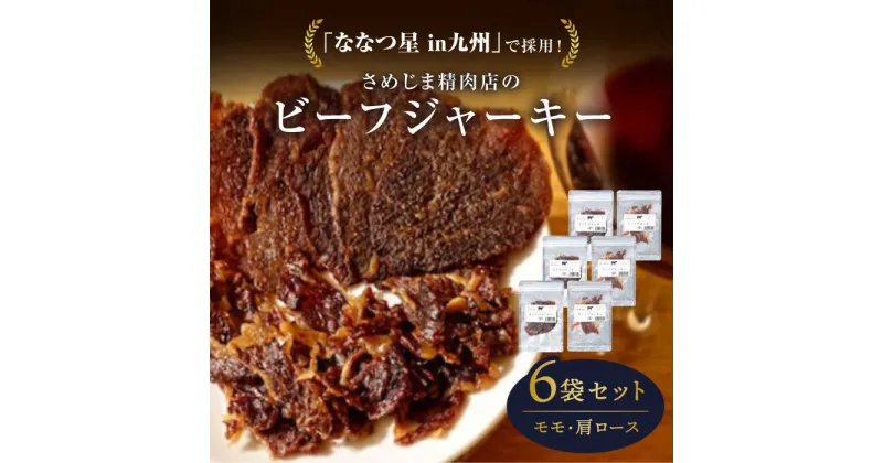 【ふるさと納税】さめじま精肉店 の ビーフ ジャーキー （ モモ ・ 肩ロース ） 6袋 セット 糸島市 / キヨトク [AOM003] 30000円 3万円