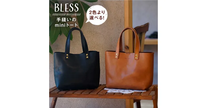 【ふるさと納税】手縫いのmini トート （ ブラック / キャメル ） 糸島市 / BLESS [AAA023] 77000円 鞄 レザー