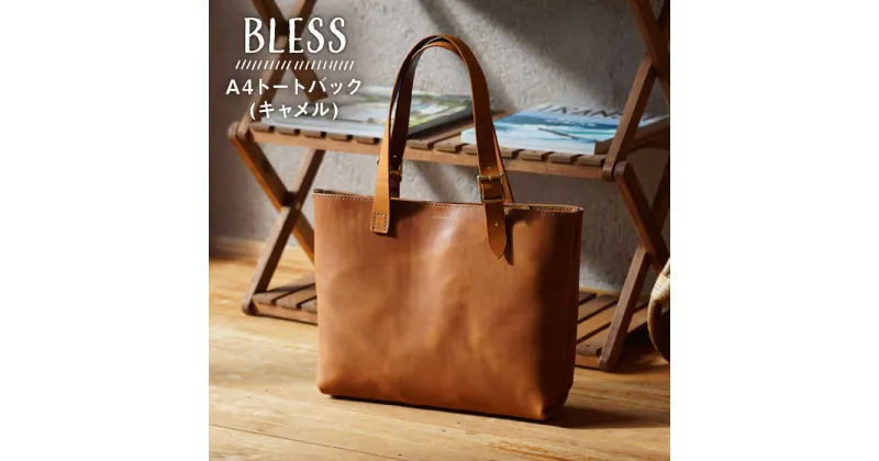 【ふるさと納税】【経年変化を楽しむ本革製品】A4 トートバッグ ・ キャメル 糸島市 / BLESS [AAA024] 158000円 鞄 レザー 100000円 10万