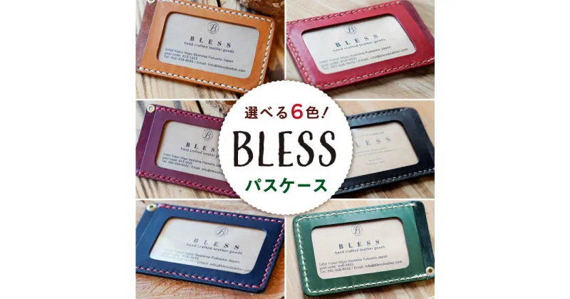 【ふるさと納税】【手縫いの本革製品】 パスケース 糸島市 / BLESS [AAA025] 革 レザー 定期入れ 25000円 2万5千円