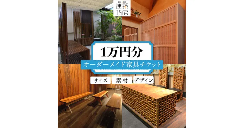 【ふるさと納税】オーダーメイド 家具 1万円 相当 チケット 1枚 糸島市 / 設計+制作/建築巧房 [AWM004] 特注家具 34000円