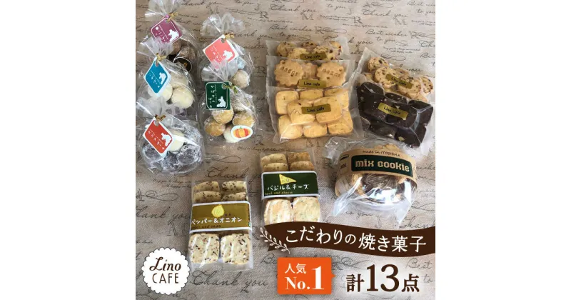 【ふるさと納税】【ご自宅用】 LinoCAFE こだわり の 焼き菓子 セット 計13点 糸島市 / LinoCAFE [AXI013] 焼菓子 スイーツ 11000円 1万円 常温