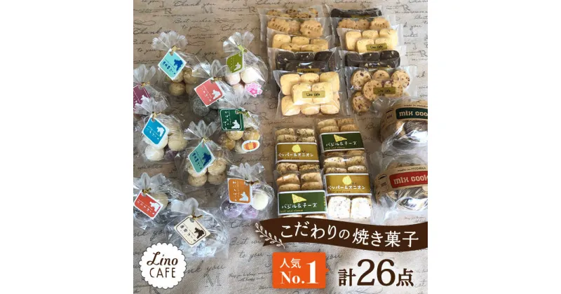 【ふるさと納税】【ご自宅用】LinoCAFE こだわり の 焼き菓子 セット 計26点 糸島市 / LinoCAFE [AXI014] 焼菓子 スイーツ 18000円 常温