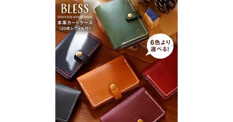 【ふるさと納税】BLESS＜手縫いの本革製品＞カードケース (20枚レフィル付) 糸島/クラフト/手作り/革細工 [AAA026] 33000円