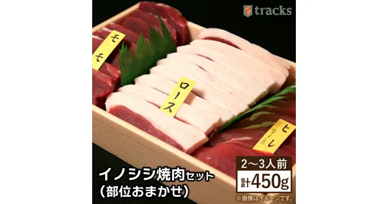 【ふるさと納税】【ジビエ】イノシシ 3種 焼肉セット（ 部位おまかせ ） 450g 2～3人前 糸島市 / tracks [AUF005] 15000円 1万5千円 肉