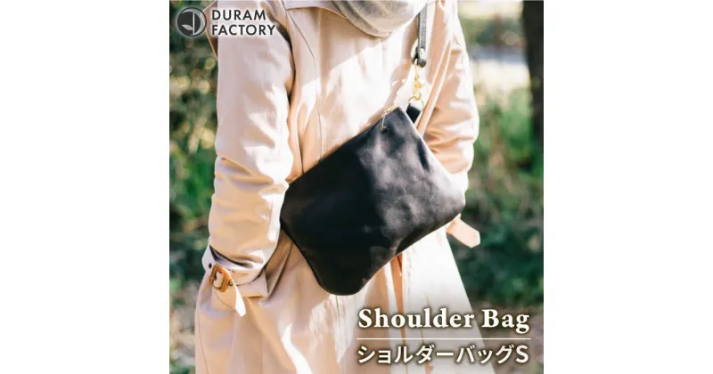 【ふるさと納税】ライト ショルダー バッグ Sサイズ 18004 糸島市 / Duram Factory [AJE067] 革 かばん 81000円