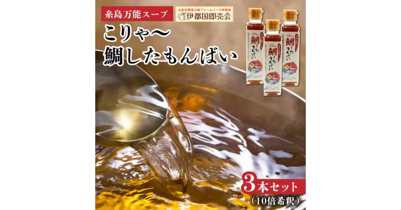 【ふるさと納税】糸島万能スープ 「こりゃ〜鯛したもんばい」 鯛だし スープ 3本 セット （ 10倍希釈 ） 糸島市 / ファームパーク伊都国 [AWC023] 鯛 だし 8000円 8千円