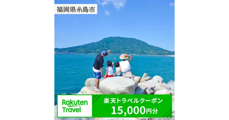 【ふるさと納税】福岡県糸島市の対象施設で使える楽天トラベルクーポン 寄付額 50,000円 [AZY003] 50000円 5万円