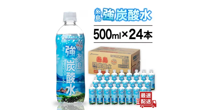 【ふるさと納税】強炭酸水 プレーン 500ml × 24本 糸島市 / スターナイン 炭酸水 国産 [ARM002] 7000円 7千円 常温