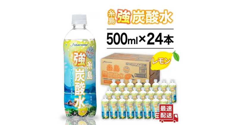 【ふるさと納税】強炭酸水 レモン 500ml × 24本 糸島市 / スターナイン 炭酸水 国産 [ARM003] 7000円 7千円 常温