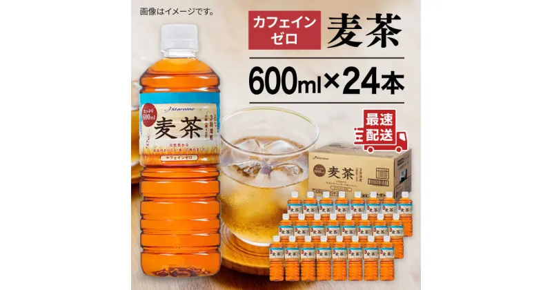 【ふるさと納税】麦茶 600ml × 24本 糸島市 / スターナイン お茶 ペットボトル [ARM005] 8000円 8千円 常温