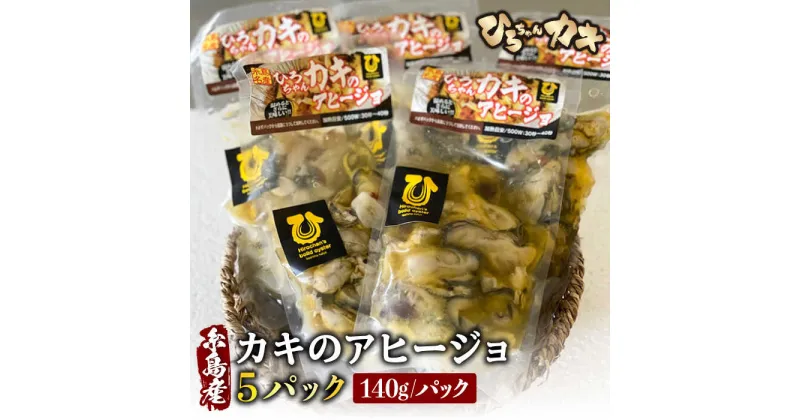 【ふるさと納税】糸島産ひろちゃんカキのアヒージョ5食セット 糸島市 / ひろちゃんカキ 牡蠣 牡蛎 かき [AJA016] 15000円