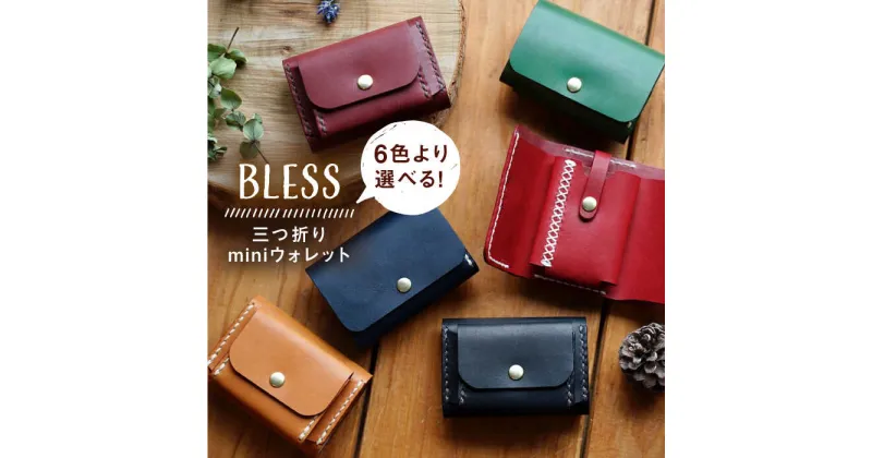 【ふるさと納税】三つ折り mini ウォレット 糸島市 / BLESS [AAA027] 85000円 革製品