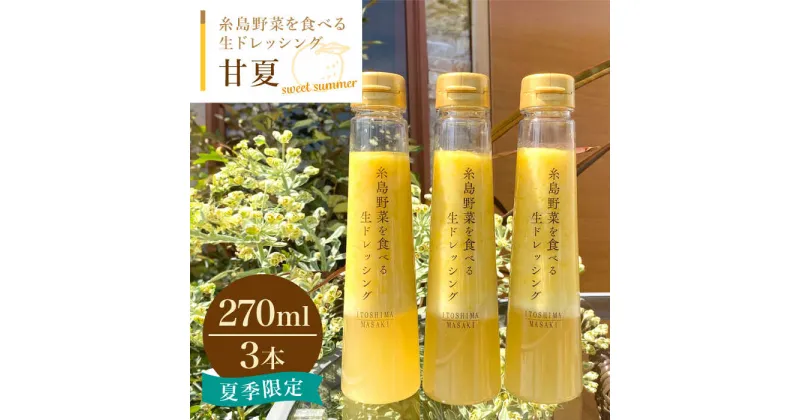 【ふるさと納税】【先行予約】糸島野菜を食べる生ドレッシング 甘夏 3本 セット 【2025年4月中旬以降順次発送】糸島市 / 糸島正キ [AQA041] 13000円 調味料 常温