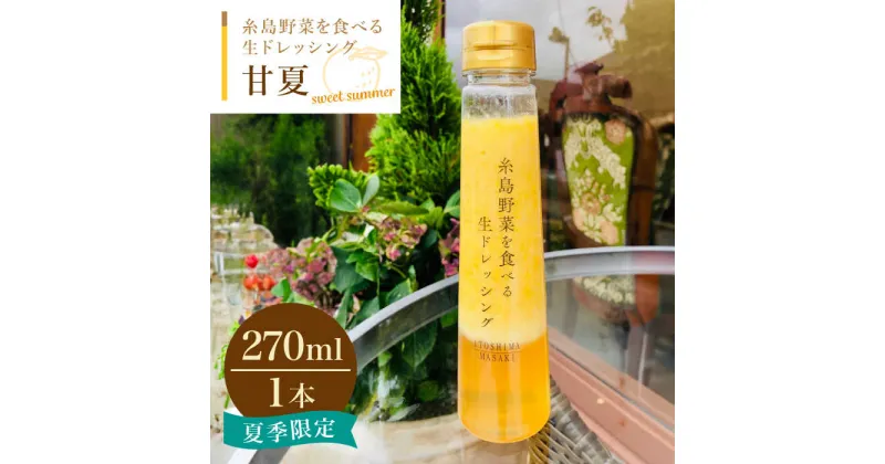 【ふるさと納税】【先行予約】糸島野菜を食べる生ドレッシング 甘夏 1本【2025年4月中旬以降順次発送】 糸島市 / 糸島正キ [AQA042] 5000円 5千円 常温