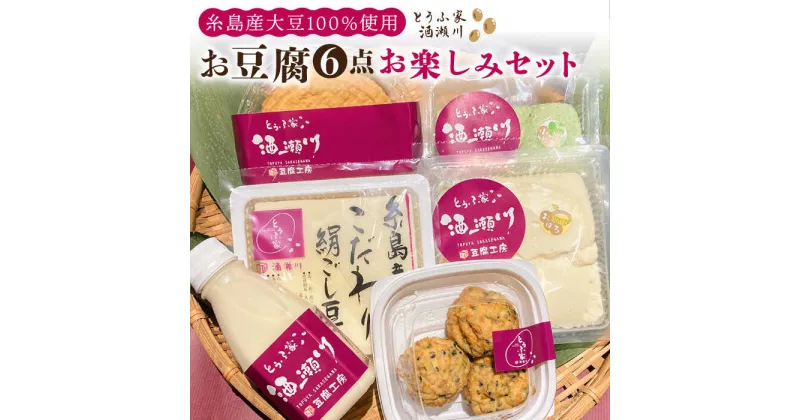 【ふるさと納税】酒瀬川 お豆腐 お楽しみ Aセット 計6点 糸島市 / とうふ家 酒瀬川 [AZJ013] 10000円 1万円