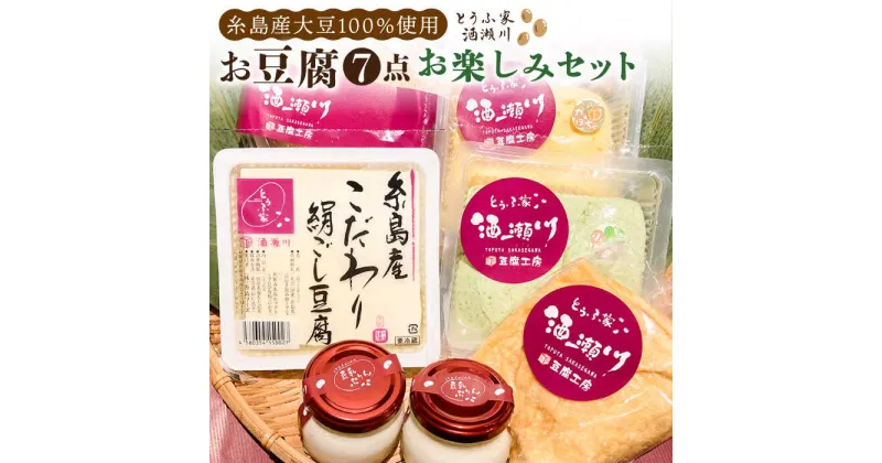 【ふるさと納税】酒瀬川 お豆腐 お楽しみ Bセット 計7点 糸島市 / とうふ家 酒瀬川 [AZJ014] 12000円