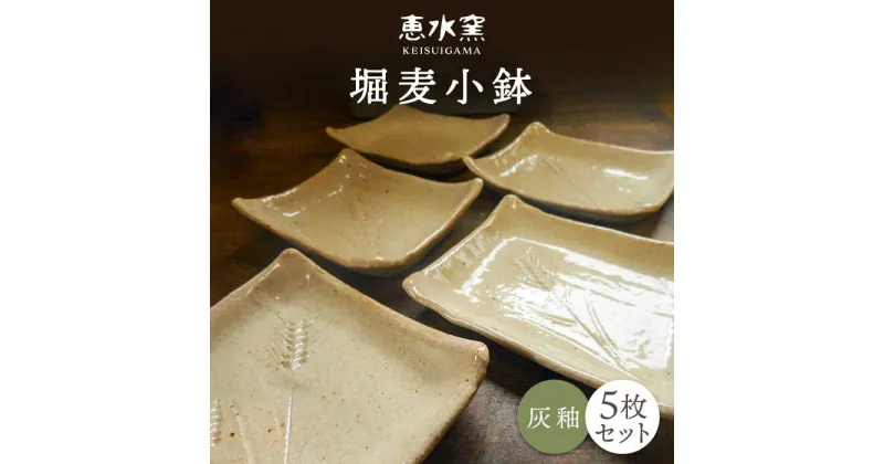 【ふるさと納税】堀麦 小鉢 5枚セット 醤油 皿 糸島市 / 恵水窯 17000円 [AXG018] 陶器 うつわ