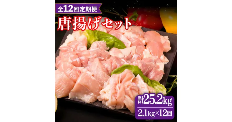 【ふるさと納税】【全12回定期便】糸島産 華味鳥 唐揚げ 4種 セット 詰め合わせ 2.1kg 糸島市 / 糸島ミートデリ工房 [ACA262] 207000円 200000円 20万