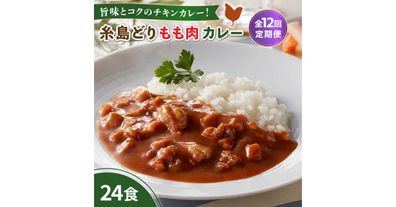 【ふるさと納税】【全12回定期便】糸島どりもも肉カレー（24食入） 糸島市 / トリゼンフーズ [ACD013] 192000円 レトルトカレー 常温 100000円 10万