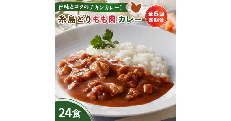 【ふるさと納税】【全6回定期便】糸島どりもも肉カレー（24食入） 糸島市 / トリゼンフーズ [ACD012] 96000円 レトルトカレー 常温