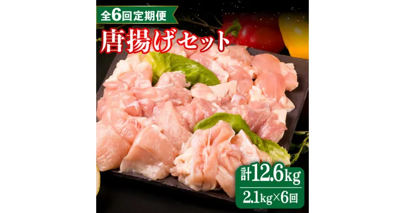 【ふるさと納税】【全6回定期便】糸島産 華味鳥 唐揚げ 4種 セット 詰め合わせ 2.1kg 糸島市 / 糸島ミートデリ工房 [ACA261] 104000円 100000円 10万