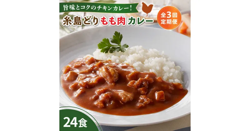 【ふるさと納税】【全3回定期便】糸島どりもも肉カレー（24食入） 糸島市 / トリゼンフーズ [ACD011] 48000円 レトルトカレー 常温